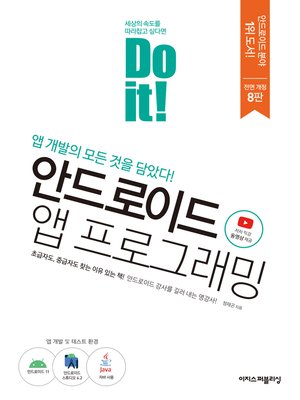 cover image of Do it! 안드로이드 앱 프로그래밍 - 개정8판